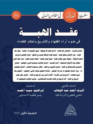 cover image of عقد الهبة في ضوء آراء الفقهاء والتشريع وأحكام القضاء